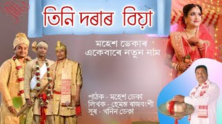 তিনি দৰাৰ বিবাহ/ Mahesh Deka Nagara Naam