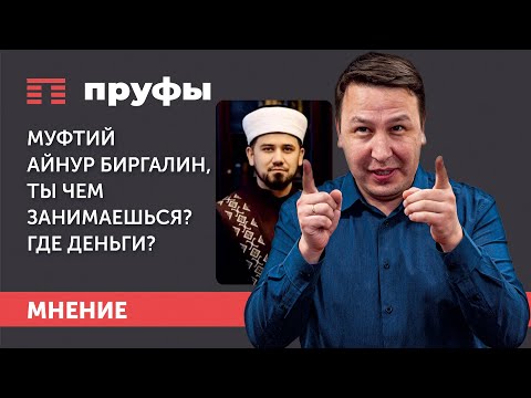 Муфтий Айнур Биргалин, ты чем занимаешься? Где деньги?