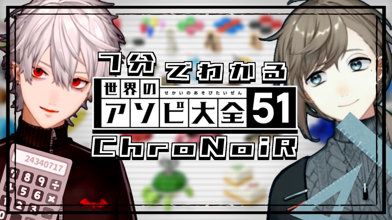 ChroNoiR】7分でわかる惨敗電卓葛葉と圧勝定規叶のアソビ大全