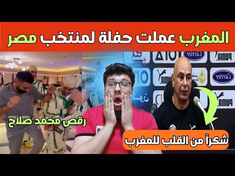 المغرب تحتفل بتأهل مصر حفلة مغربية فالفندق بمناسبة التأهل ورقص محمد صلاح