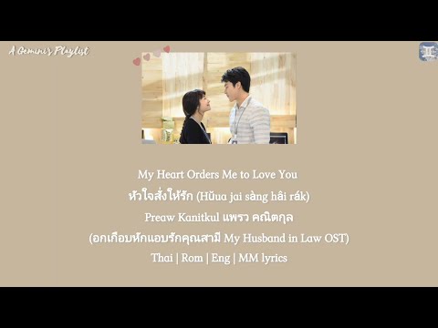 My Heart Orders Me to Love You หัวใจสั่งให้รัก - Preaw Kanitkul แพรว คณิตกุล (My Husband in Law OST)