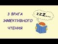 3 врага эффективного чтения