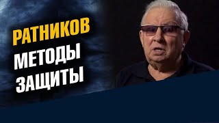 Генерал Ратников. Методы защиты