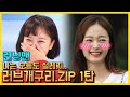 난 오늘도 설레지..러브개구리.ZIP 1탄 《런닝맨 / 예능맛ZIP / RunningMan 》