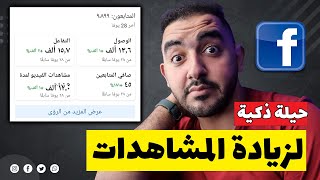 زيادة مشاهدات الفيسبوك بحيلة ذكية جدا جدا | صفحتك هتنجح على الفيسبوك ! screenshot 5