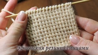 Эфиопская резинка спицами | Rib knitting stitches Эфиопская резинка спицами | Rib knitting stitches