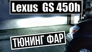 Ремонт фар Lexus GS замена стекла и линз Тюнинг фар Лексуса