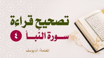 #كيف_تقرأ_القرآن تصحيح تلاوة سورة النباء ( 4) من الأية 31-40