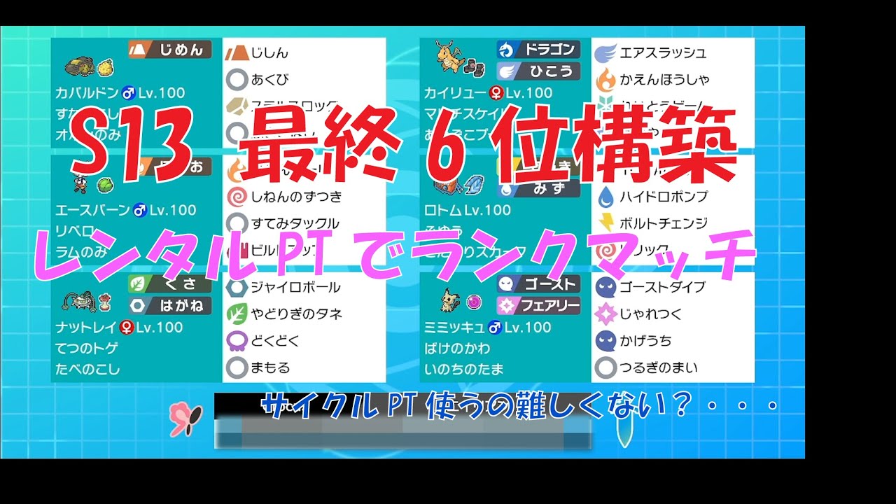 ポケモン剣盾 レンタルpt S13最終6位の構築でランクマッチ Youtube