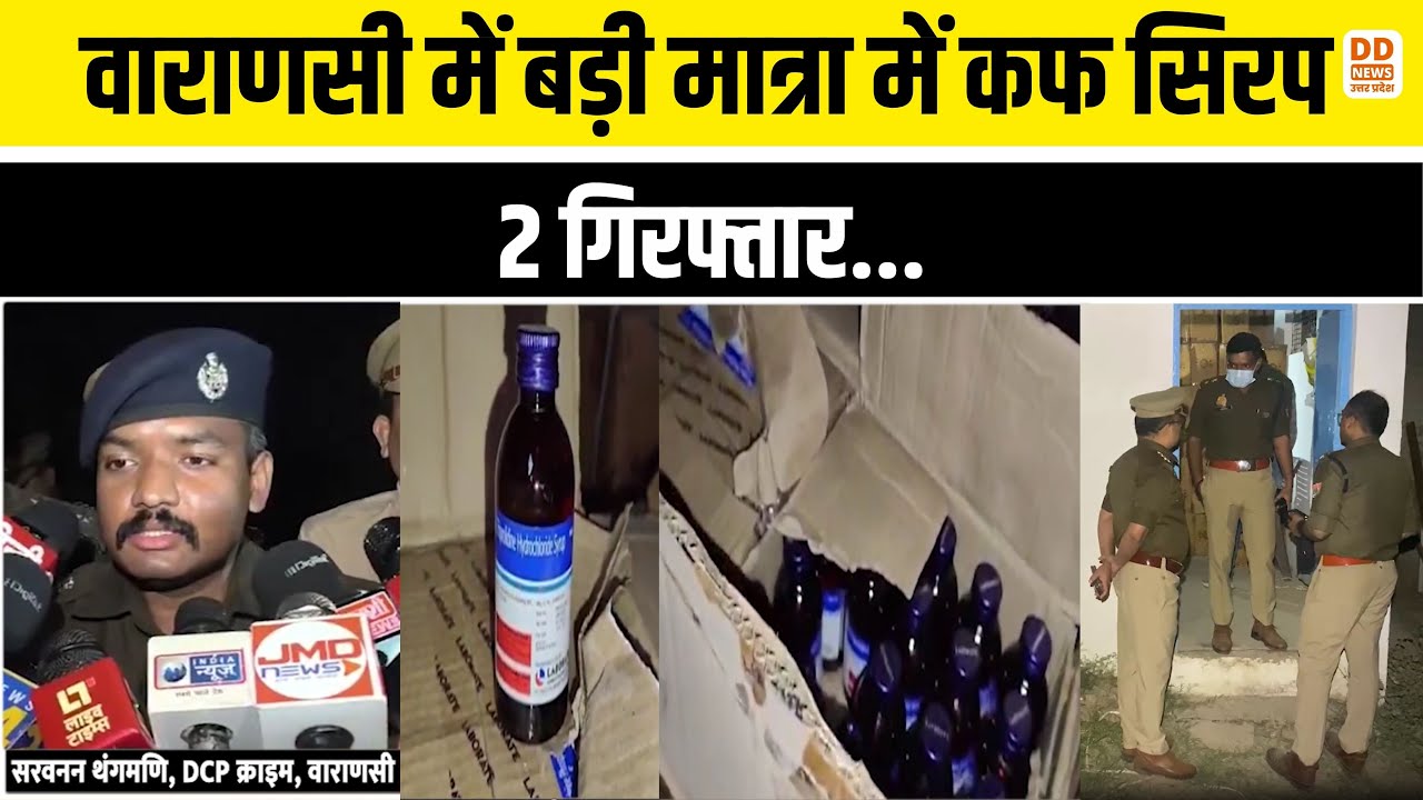 वाराणसी पुलिस की बड़ी कार्रवाई, 30,000 बोतल कफ सिरप जब्त | Varanasi News | DD News UP