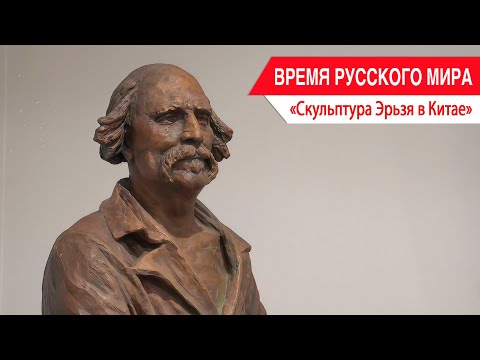 «Время Русского мира»: скульптура Эрьзя в Китае
