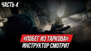 картинка: «Побег из Таркова. Рейд» | Инструктор смотрит | Часть 4