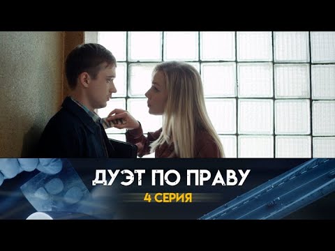 Дуэт по праву: 4 серия сериала