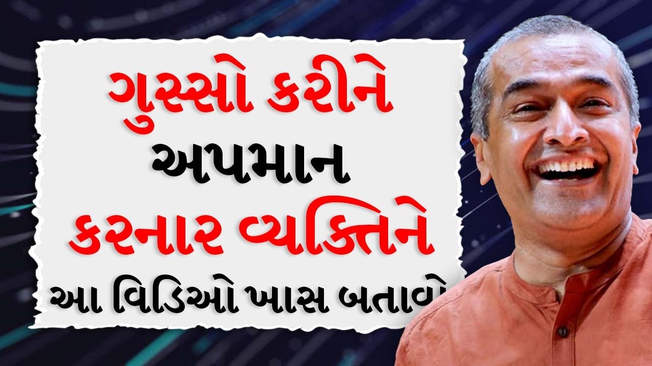 ગુસ્સો કરીને અપમાન કરનાર વ્યક્તિને આ વિડિઓ ખાસ બતાવો BY Sanjay Raval | Best MotivationalSpeech 2026
