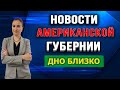 Новости Американской Губернии.  Дно близко! Азалия Бенкс, Арми Хаммер