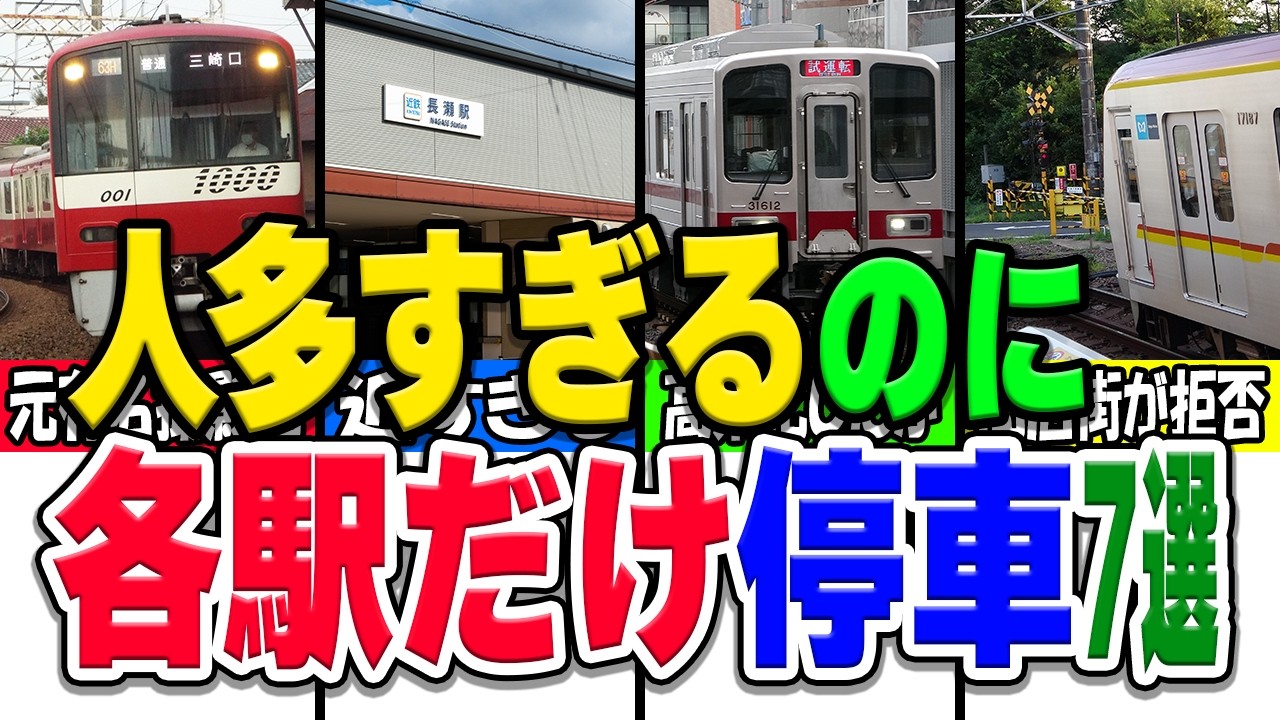 利用者が多すぎるのに、なぜ各駅停車しか停車しないのか不思議な駅厳選7選！