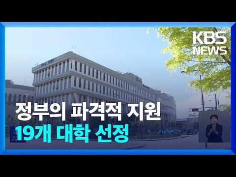 ‘5년간 1,000억 지원’ 글로컬대학 예비지정 15곳 발표 / KBS  2023.06.20.
