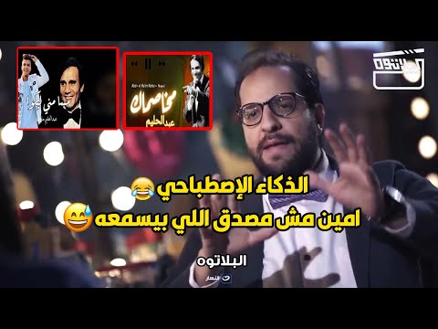 الذكاء الإصطناعي خلي عبد الحليم يغني اغاني عصام صاصا و اغنية مخصماك