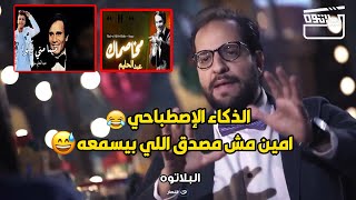 الذكاء الإصطناعي خلي عبد الحليم يغني اغاني عصام صاصا و اغنية مخصماك 😳😅