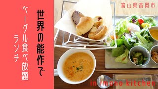 【 能作カフェ イモノキッチ ン】でベーグル食べ放題ランチ！最高過ぎるロケーションにうっとり♡【 VLOG 】
