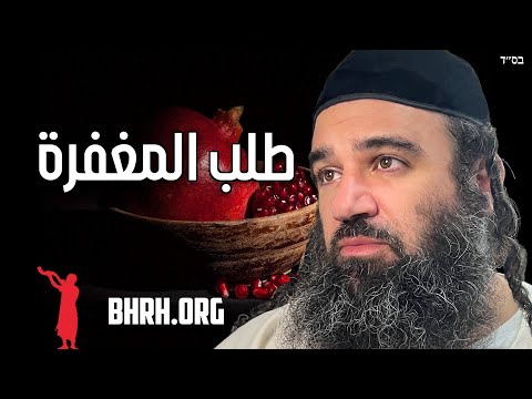 طلب المغفرة قبل رأس السنة اليهودية