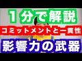 【1分解説】人は必ず老害化する【コミットメントと一貫性】