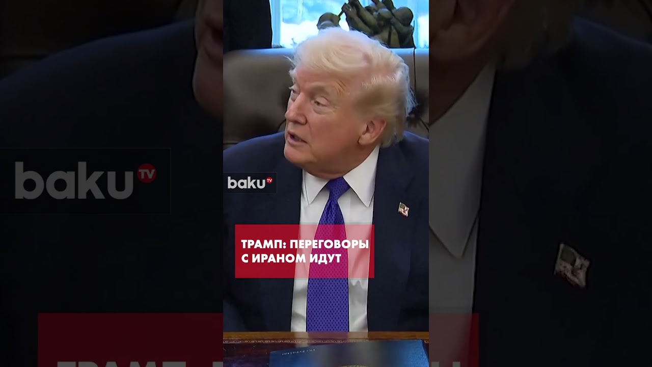 Трамп о продолжении переговоров с Ираном