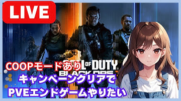 新作　CODBO7 CO-OPキャンペーン　#Codbo7 　完全初見　#女性配信