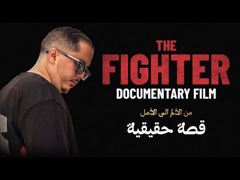   من الألم إلى الأمل فيلم وثائقي قصة حقيقية