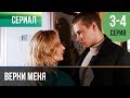 ▶️ Верни меня 3 и 4 серия - Мелодрама | Фильмы и сериалы - Русские мелодрамы