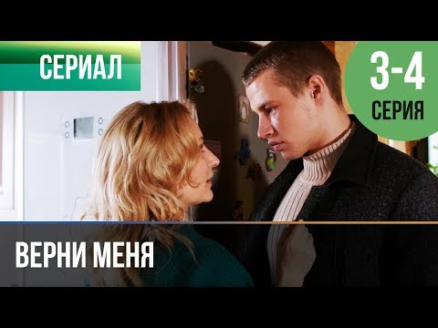 ▶️ Верни меня 3 и 4 серия - Мелодрама | Фильмы и сериалы - Русские мелодрамы