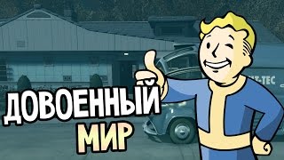 Мульт Fallout 4 Mods ДОВОЕННЫЙ МИР САНКЧУАРИ ДО ВОЙНЫ