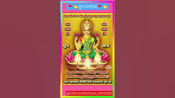 🚩धनतेरस स्टेटस👏 #dhanteras#newstatus#mahalakshmi#ytshorts #status#shorts#hindufestival#bhaktistatus