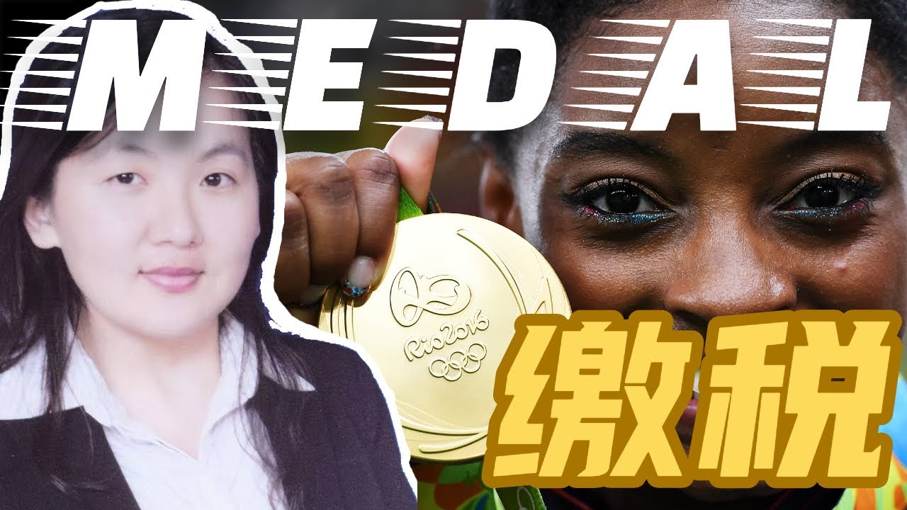 视频讲座：东京奥运会的奖金如何纳税？