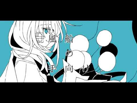 風船の手向け - うしお ft.音街ウナ