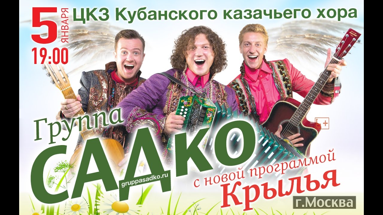 Группа садко калина