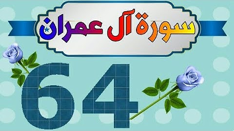سورة آل عمران من مصحف الحفظ الميسر بالروابط اللفظية والمعنوية/ صفحة_٦٤