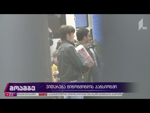 ვითარება ნინოწმინდის პანსიონში