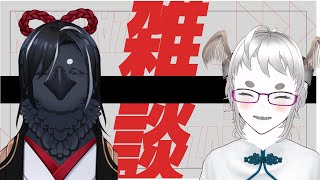 見守りじゃないよ。雑談コラボだよ