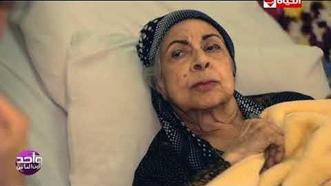 واحد من الناس - الفنانة / آمال فريد تكشف سبب إفلاس إسماعيل ياسين قبل وفاته ؟
