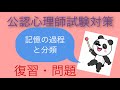 公認心理師試験対策✨【記憶の過程・分類】聞き流しに最適✨すきま時間・寝る前・一発合格‼️