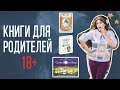 Книги на английском: родителям про детей. Осторожно! 18+.