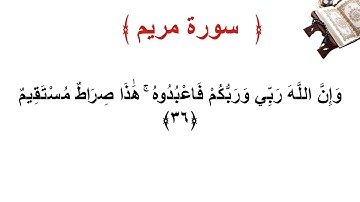 سورة مريم الأية 36