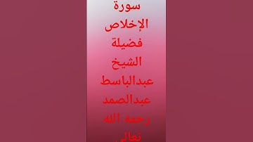 سورة الإخلاص فضيلة الشيخ عبدالباسط عبدالصمد رحمه الله تعالى