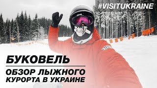 Буковель. Обзор лыжных курортов Украины #VISITKYIV