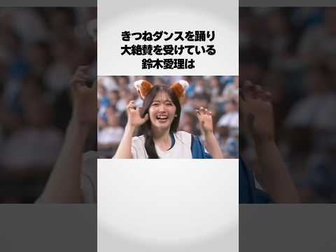 キツネダンスに登場した鈴木愛理が可愛すぎる