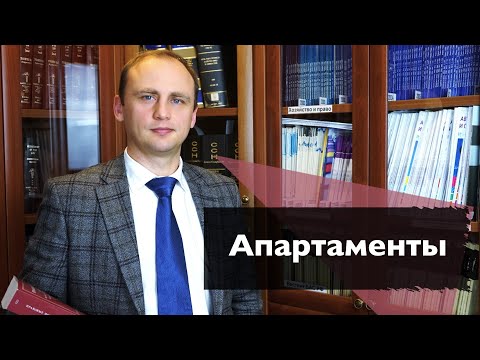 Апартаменты: покупать или