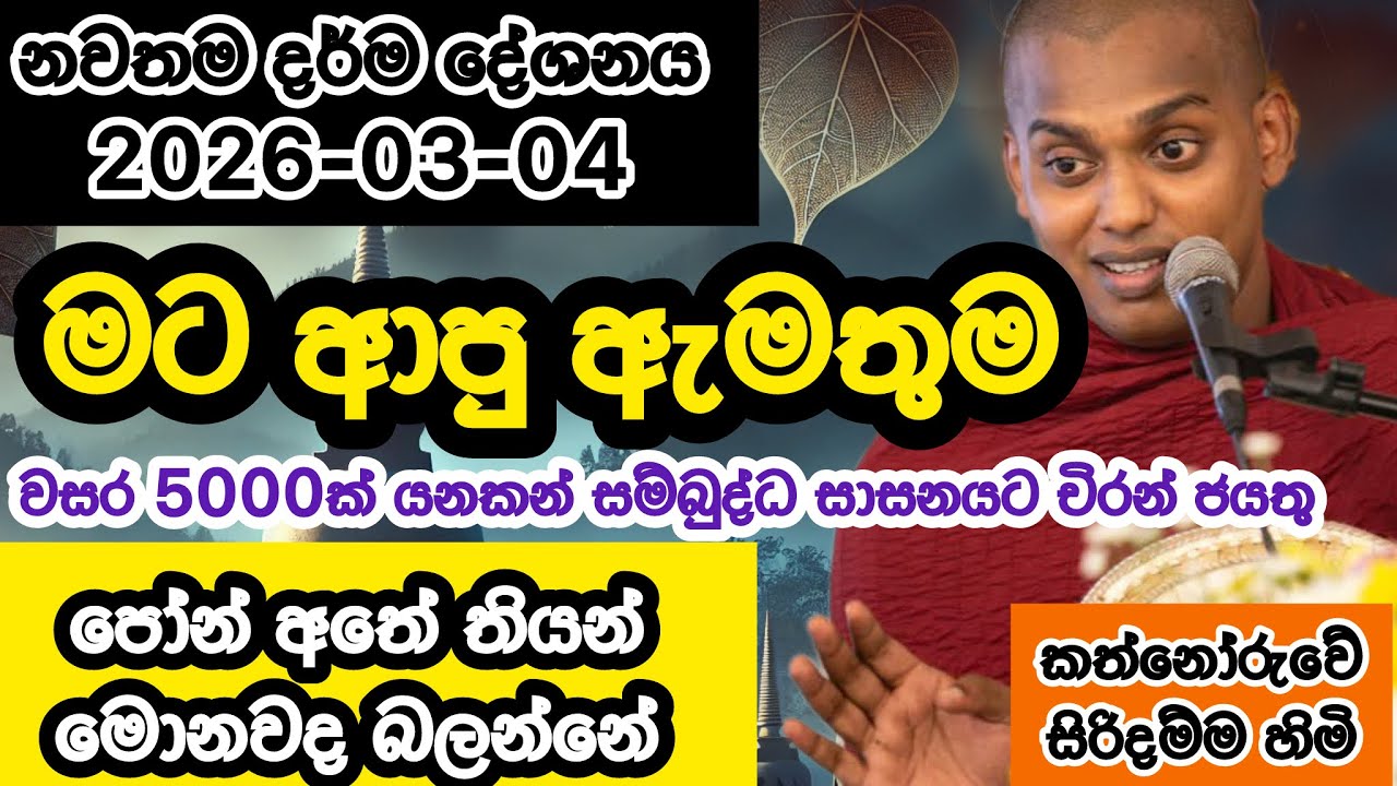 තර්ජනයක්  | 2026-03-04 | කත්නෝරුවේ සිරිදම්ම හාමුදුරුවෝ  | Kathnoruwe siridhamma himi | 2026 bana