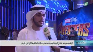 فوكس سينما تفتتح اليوم أولى صالات عرض الأفلام التابعة لها في الرياض