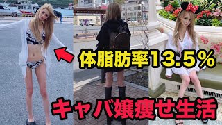 【飲んでるのになんで細いの?】体脂肪率13.5%のキャバ嬢もえなの痩せ生活大公開